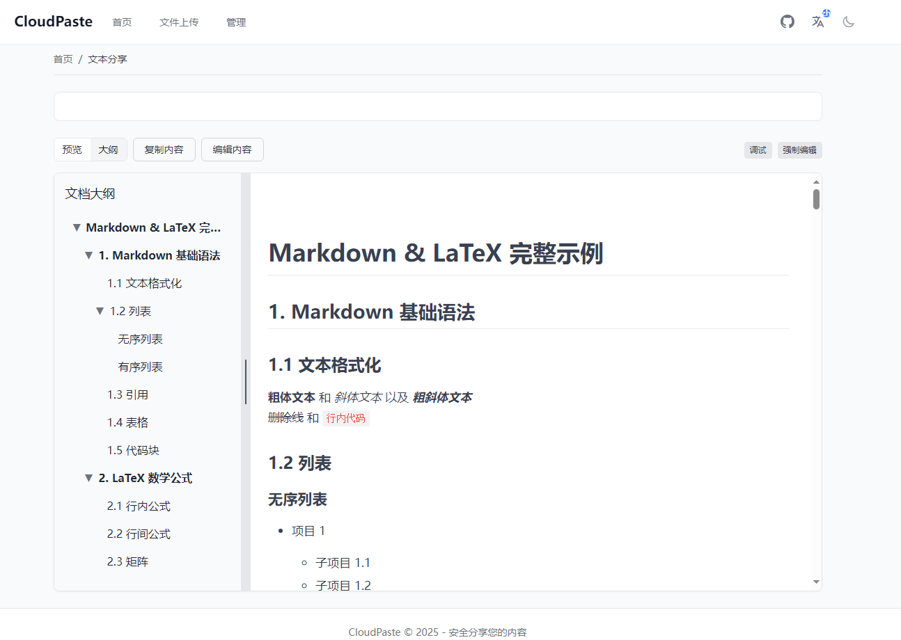 Featured image of post Cloudpaste部署——在线剪贴板、图床、文件中转站